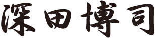 深田博司