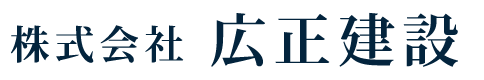 株式会社 広正建設