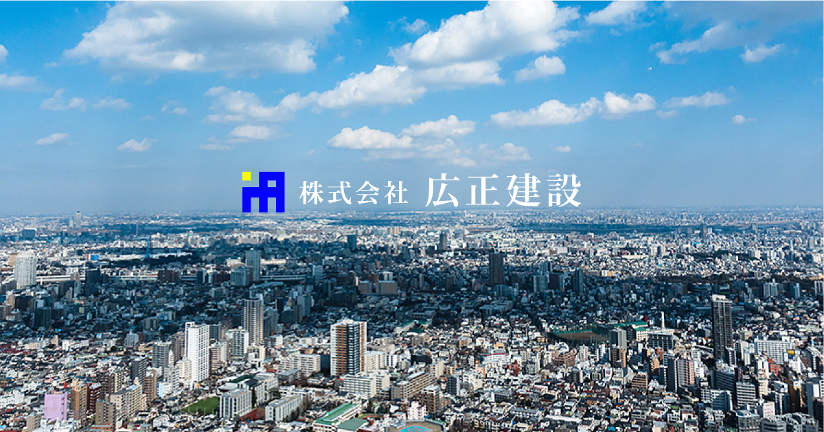 株式会社広正建設 足場工事一式 解体工事一式 資材販売及びリース